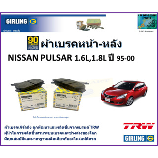 ผ้าเบรคหน้า-หลัง นิสสัน พัลซาร์ Nissan Pulsar 1.6L ,1.8L ปี 95-00  ยี่ห้อ girling ผลิตขึ้นจากแบรนด์ TRW