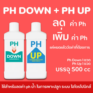 PH DOWN 500ml และ PH UP 500ml (ชุดแพ็คคู่สุดคุ้ม สำหรับ ลดค่า ph และ เพิ่มค่า ph น้ำ) สำหรับผักไฮโดรโปนิกส์