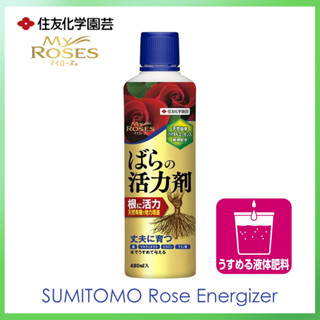 MY ROSE ธาตุอาหารบำรุงกุหลาบ ปุ๋ยน้ำบำรุงรากกุหลาบ 480ml Sumitomo Chemical Gardening マイローズバラの活力剤