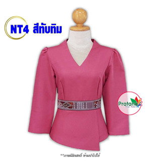 เสื้อไหมลาว ไหมอัดกาว รอบอก34-50  รหัส NT4 สีทับทิม คอวี แขนกระบอก ไหมสีพื้น สินค้าพร้อมส่งที่ไทย/มีเก็บเงินปลายทาง