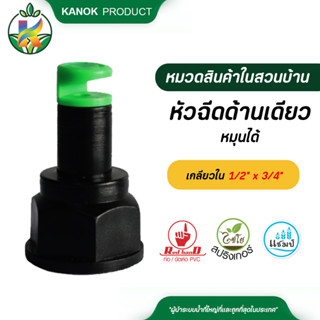 ไชโย (แพ็ค 5/20 อัน ) หัวฉีดด้านเดียว หมุนได้ เกลียวในขนาด 1…