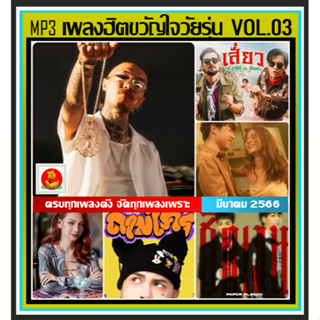 [USB/CD] MP3 เพลงฮิต ขวัญใจวัยรุ่น Vol.03 มีนาคม 2566 #ใหม่ล่าสุด #เพลงฮิตติดชาร์ท #เพลงฮิตติดกระแส #เพลงดังอินเทรนด์