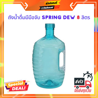 ถังน้ำดื่ม PET เกรด A มีมือจับ SPRING DEW 8 ลิตร