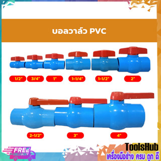 ⚡⚡สินค้าคุณภาพ⚡⚡ บอลวาล์ว PVC แบบสวม ขนาด 1/2", 3/4", 1", 1-1/4", 1-1/2", 2"