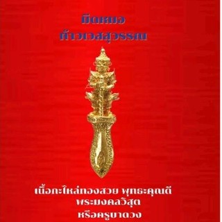 มีดหมอพระขรรค์ท้าวเวสสุวรรณเนื้อกะไหล่ทองครูบาบุญเนื้อสวย