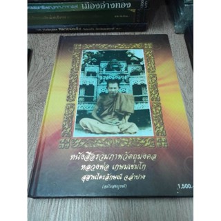 หนังสือปกแข็งมือ 1 ฉบับสมบูรณ์หนา 256 หน้า
หนังสือรวมภาพวัตถุมงคลหลวงพ่อเกษม

จัดทำโดยชมรมพระเครื่องจังหวัดลำปาง