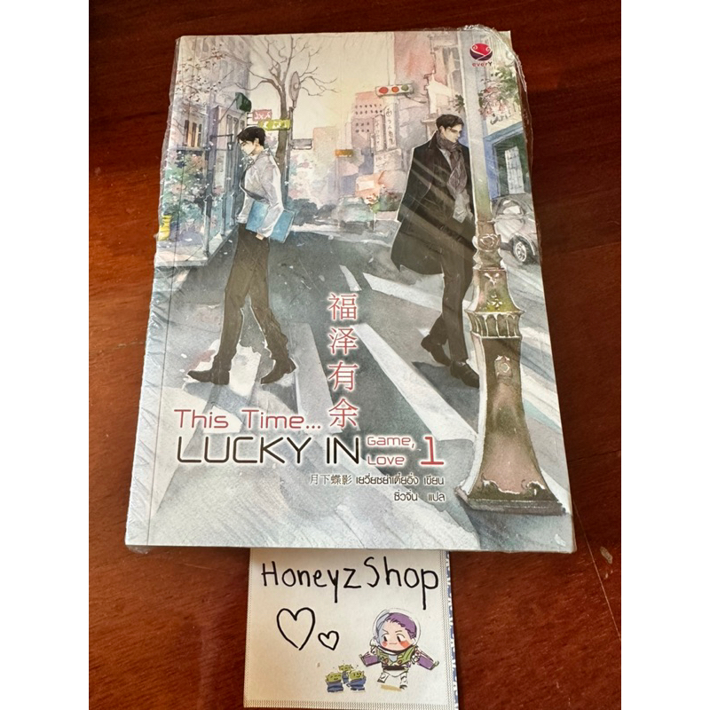 This time...lucky in game,lucky in love 2 เล่มจบ (ขีดสัน)