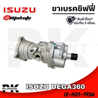 ขาเบรคชิฟฟี่ ISUZU DEGA360 (MAKOTO)​