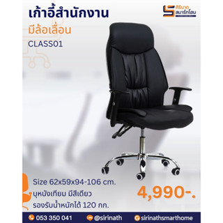 เก้าอี้สำนักงาน Class-1