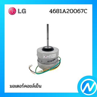 มอเตอร์คอยล์เย็น มอเตอร์แอร์ อะไหล่แอร์ อะไหล่แท้ LG รุ่น 4681A20067C