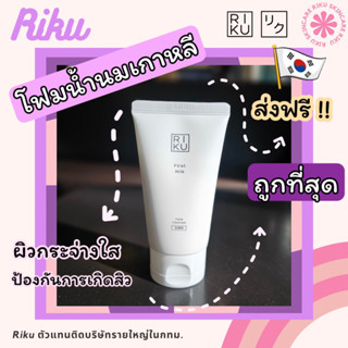 RIKU🌈คูปองลดเยอะ โฟมนมหยิ่นวอร์ โฟมล้างหน้าน้ำนมเกาหลี Riku First milk Cleanser ริคุ โฟมน้ำนมแรก ลดมัน ลดสิวผิวกระจ่างใส