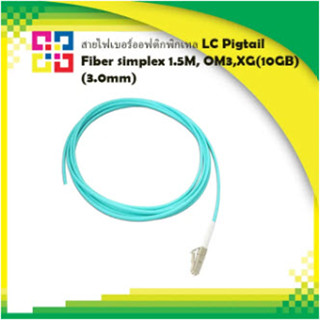 สายไฟเบอร์ออฟติกพิกเทล LC Pigtail Fiber simplex 1.5M, OM3, XG(10GB) (3.0mm) - BISMON