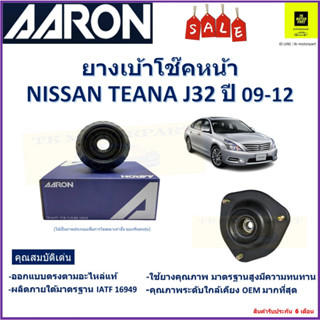 เบ้าโช๊คหน้า นิสสัน เทียน่า Nissan Teana J32  ปี 09-12 ซ้าย-ขวา (ราคาต่อตัว) ยี่ห้อ Aaron ยางคุณภาพสูงมีความทนทาน