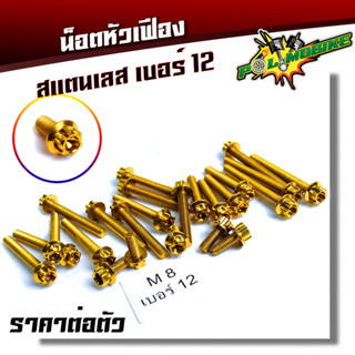  น็อตหัวเฟือง เบอร์12 (M8)  น็อตทองหัวเฟือง  ราคาต่อ 1 ตัว แบรนด์แท้2M สแตนเลสเกรด A