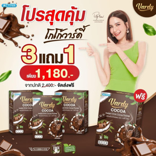 Vardy Cocoa โกโก้วาร์ดี้ 3 กล่อง แถมฟรี 1 รวม 60 ซอง ทานได้ 2 เดือน ✅เฉลี่ยกล่องละ 295 บาท โกโก้ที่พลอยไว้ใจให้ดูแล