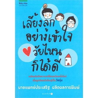 หนังสือ เลี้ยงลูกอย่างเข้าใจ วัยไหนก็ได้ดี ผู้เขียน: นพ.ประเสริฐ ผลิตผลการพิมพ์  สนพ: แพรวเพื่อนเด็ก  หมวด: แม่และเด็