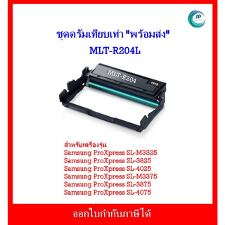 *มีสินค้า* ชุดดรัมเทียบเท่า MLT-R204 สำหรับเครื่อง Samsung ProXpress SL-M3325/SL-3825/SL-4025/SL-M3375/SL-3875/SL-4075