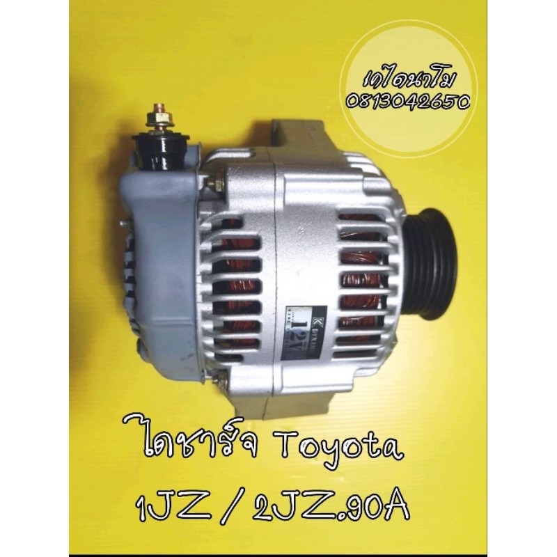 ไดชาร์จ Toyota 1JZ 2JZ 90A ไดชาร์จ Toyota 1JZ / 2JZ/90Aไดบิ๊วแท้"ปลั๊กรี3สาย