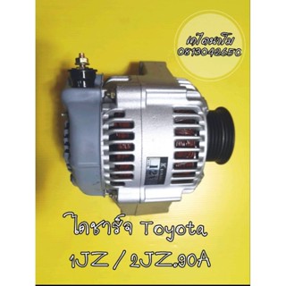 ไดชาร์จ Toyota 1JZ 2JZ 90A ไดชาร์จ Toyota 1JZ / 2JZ/90Aไดบิ๊วแท้"ปลั๊กรี3สาย