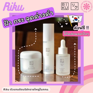 ลดแรง🧧Riku เซรั่มนมเกาหลี มินิบูสเตอร์ วิตซี ครีมนมเกาหลี Setลดพิเศษ VitC Serum Cream MiniBooster