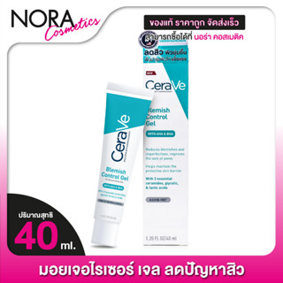 CeraVe Blemish Control Gel เซราวี เบลมมิช คอนโทรล เจล [40 ml.] มอยส์เจอร์ไรเซอร์ บำรุงผิวหน้า