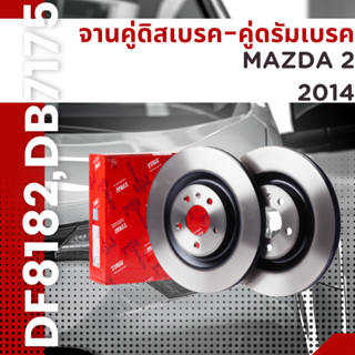 จานคู่ดิสเบรค-คู่ดรัมเบรค MAZDA มาสด้า 2 **ปี2014 **No.DF8181-หน้าDF8182-หลังDB7175-ดรัม **ยี่ห้อTRW **ราคาขายต่อคู่