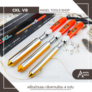 เครื่องม้วนผม CKL รุ่น CKL V8 ม้วนผม เครื่องลอนผม ลอนผม ม้วนผมลอน  ปรับความร้อนได้ 4 ระดับ ลอนม้วน ลอนธรรมชาติ