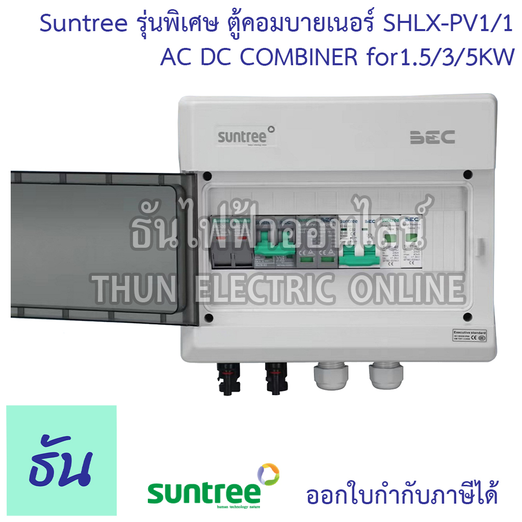 Suntree รุ่นพิเศษ ตู้คอมบายเนอร์ สีเทา Without AC Isolator รุ่น SHLX-PV1/1 AC DC Combiner for1.5/3/5