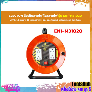 ELECTON ล้อเก็บสายไฟ โรลสายไฟ  VCT 3x1.0 ความยาว 20 เมตรรุ่น EN1-M31020