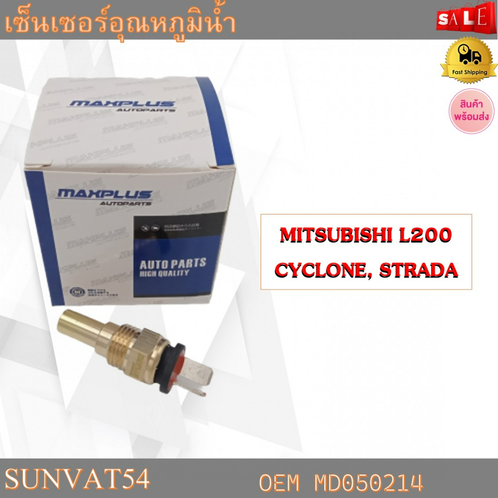 เซ็นเซอร์อุณหภูมิน้ำ MITSUBISHI L200 CYCLONE,STRADA รหัส MD050214