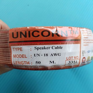 สายลำโพง unicorn เบอร์ un-18 (1ม้วน/50 เมตร)