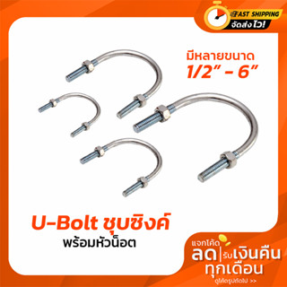 ยูโบลท์ชุบซิงค์ขาว + หัวน็อต ตัวรัดท่อ 1/2"- 6" U-bolt Zinc