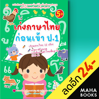 เก่งภาษาไทยก่อนเข้า ป.1 | Sun Child Learning สุดธิดา เปลี่ยนสายสืบ