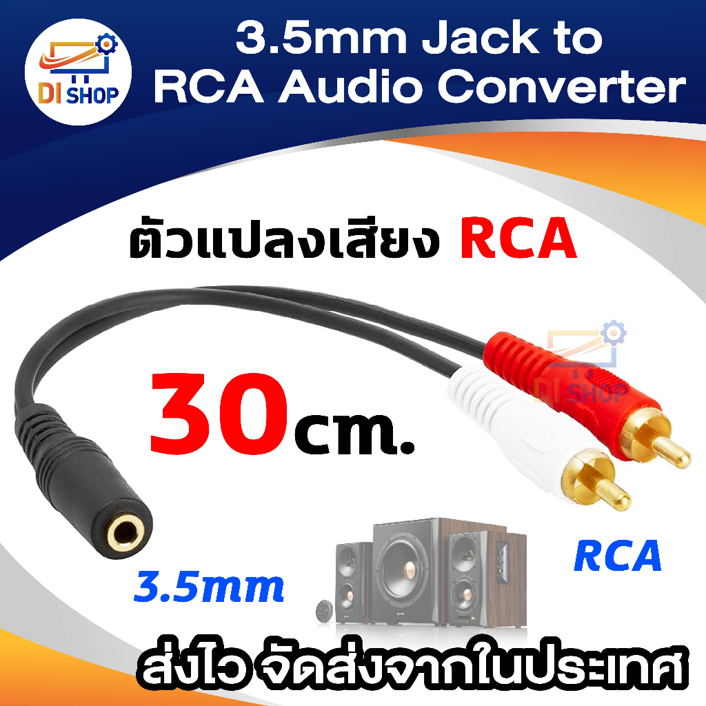 3.5mm Audio Jack Female to RCA Audio Converter 30cm สายแปลง aux 3.5mm เมีย to RCA ขาวแดง
