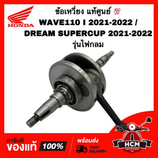 ข้อเหวี่ยง WAVE110 I 2021 2022 /DREAM SUPERCUP 2020 2021 2022 /เวฟ110 I 2021 2022 /ซุปเปอร์คัพ 2021 2022 13000-K1M-T00
