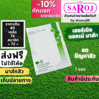 ดร.สาโรช เฮอร์เบิล แอคเน่ มาส์ค Dr.saroj แผ่นลอกสิวเสี้ยน แผ่นแปะสิว แผ่นแปะสิวไม่มีหัว