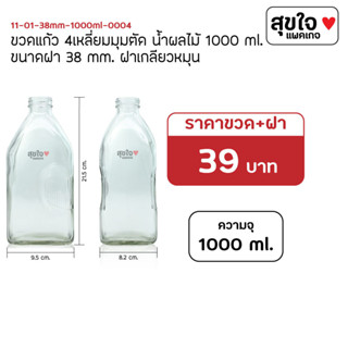 ❤️‍🔥ถูกที่สุด พร้อมส่ง❤️‍🔥 ขวดแก้วสี่เหลี่ยมใหญ่ 1000 ml. ขวดน้ำผลไม้ ขวดนม ขวดแก้ว โหลแก้ว ขวดโหล ขายส่ง ราคาถูก