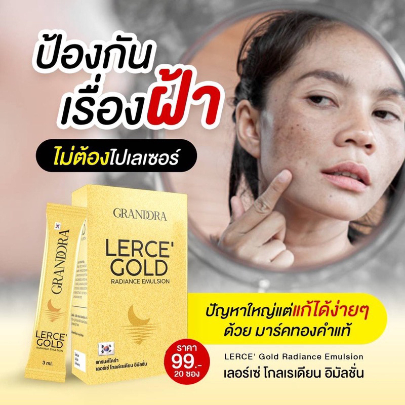 มาร์ค Lerce'Gold ช่วยลดฝ้า กระ จุดด่างดำ ริ้วรอยก่อนวัย ฟื้นฟูผิวคล้ำเสีย