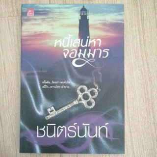 หนี้เสน่หาจอมมาร ชนิตร์นันท์ มือสองขายถูก สภาพดี หนังสือมือสอง