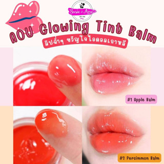 🍒พร้อมส่ง/ของแท้ AOU Glowy Tint Balm 3.5 g ลิปบาล์ม ลิปลิซ่า ลิปคาริน่า ลิปพี่น่า บำรุงริมฝีปาก