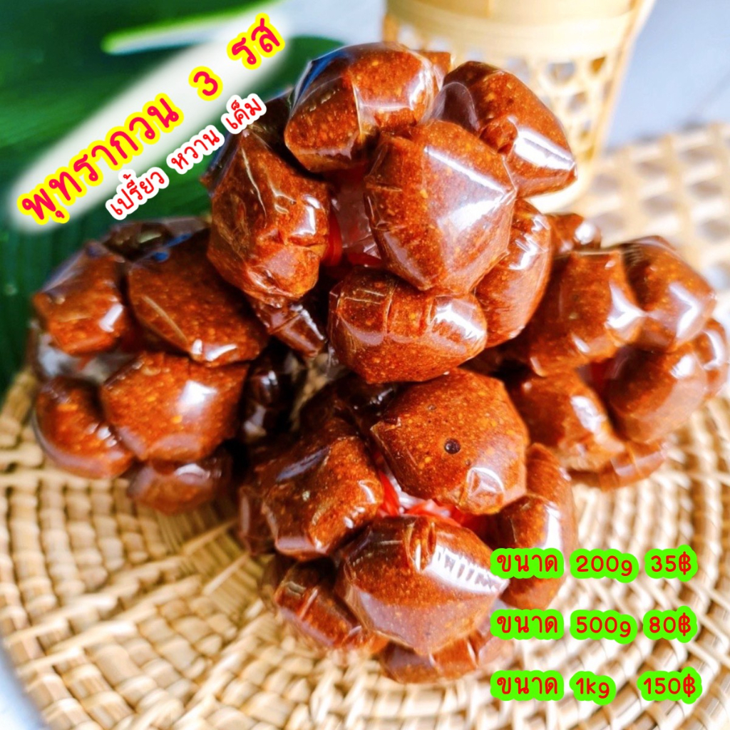 พุทรากวน 3 รส   หวาน เปรี้ยว เค็ม พุทรากวนโบราณ พุทรากวนแบบจุก