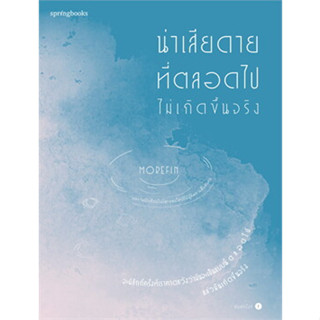 หนังสือ น่าเสียดายที่ตลอดไปไม่เกิดขึ้นจริง ผู้เขียน: Morefin  สำนักพิมพ์: Springbooks  หมวดหมู่: วรรณกรรม , เรื่องสั้น