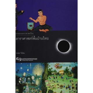 หนังสือดาราศาสตร์ สถาบันวิจัยดาราศาสตร์แห่งชาติ 🪐