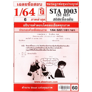 ข้อสอบชีทรามSTA1003 / ST103สถิติเบื้องต้น