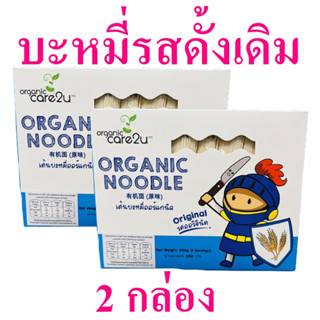 เส้นบะหมี่ บะหมี่รสดั้งเดิม เส้นบะหมี่ออร์แกนิค Organic Noodle บะหมี่ เส้นบะหมี่ทำอาหาร Original Noodle 2 กล่อง