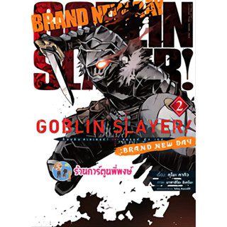 ก็อปลิน สเลเยอร์! Brand New Day เล่ม 2  GOBLINSLAYER หนังสือ การ์ตูน มังงะ ก็อบลิน anm พี่พงษ์