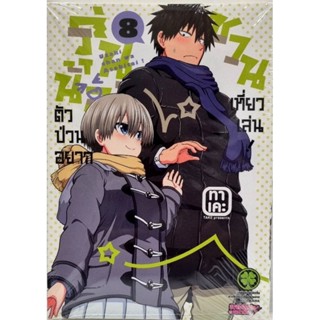 รุ่นน้องตัวป่วนอยากชวนเที่ยวเล่น เล่ม 1-8  หนังสือใหม่มือหนึ่ง