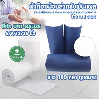 ผ้าก๊อซ ผ้าก๊อซม้วนพันแผล GAUZE ยี่ห้อ UNI-GAUZE ช่วยป้องกันเชื้อโรค ผ่านการกำจัดเชื้อ อ่อนโยนต่อผิว ไม่เป็นขุย