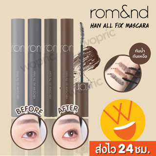 ส่งไว🚀24ชม. Rom&amp;nd Han All Fix Mascara 7g มาสคาร่าขนตางอน ขนตายาวสวย