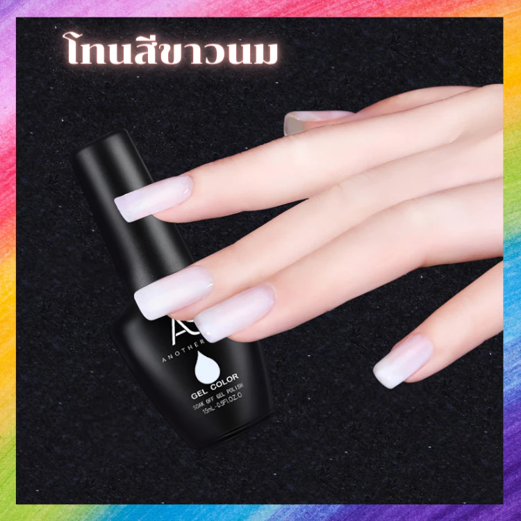 สีขาวนม สีเจล สีทาเล็บ โทนขาวนม AS 15ml.